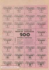 Usbekistan - 200  Coupons (#052a_VF)