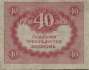 Russia - 40  Rubles (#039_VF)