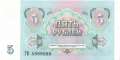 Russland - 5  Rubles (#239a_UNC)