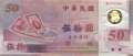 Taiwan - 50  Yüan (#1990_UNC)