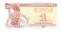Ukraine - 1  Karbowanetz (#081a-2_UNC)